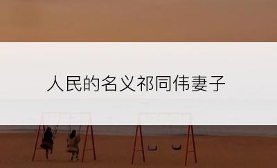 人民的名义祁同伟妻子