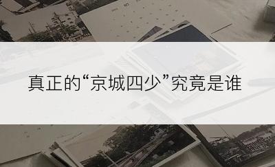 真正的“京城四少”究竟是谁