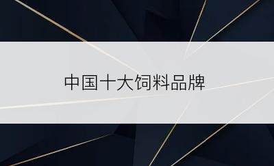 中国十大饲料品牌