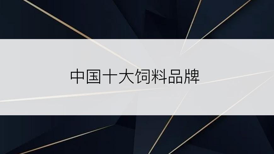 中国十大饲料品牌