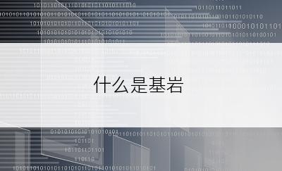 什么是基岩