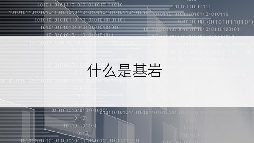 什么是基岩