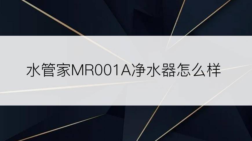 水管家MR001A净水器怎么样