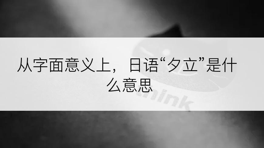 从字面意义上，日语“夕立”是什么意思