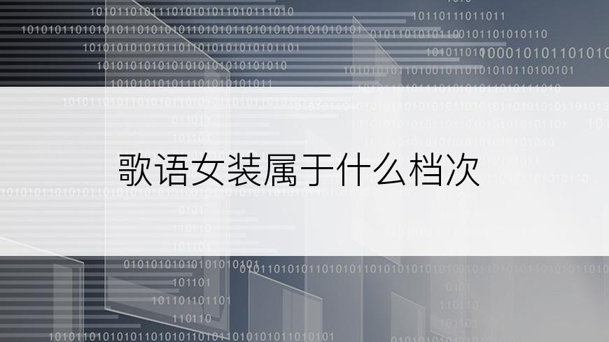 歌语女装属于什么档次