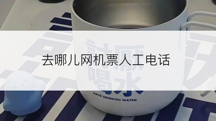 去哪儿网机票人工电话