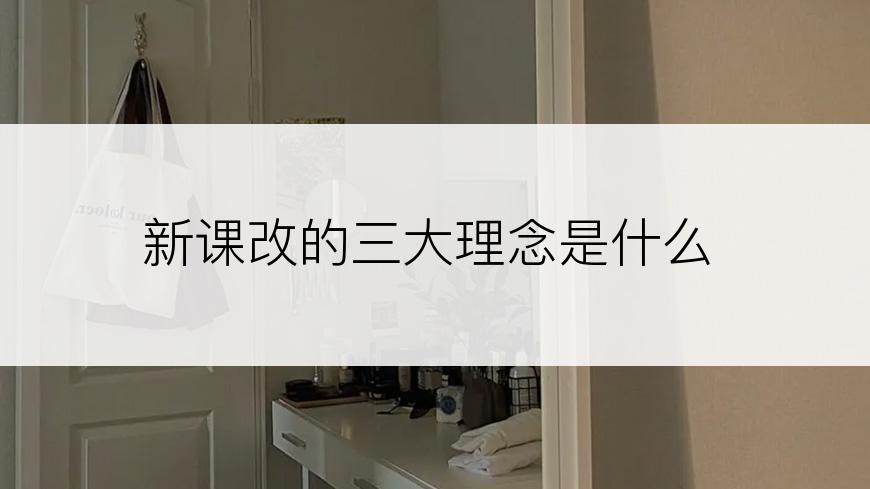 新课改的三大理念是什么