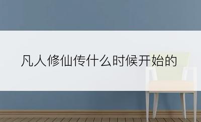 凡人修仙传什么时候开始的