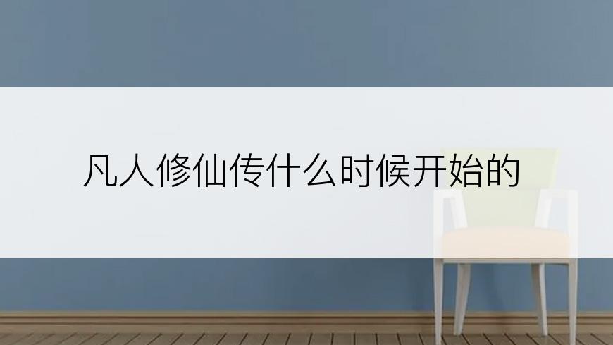 凡人修仙传什么时候开始的