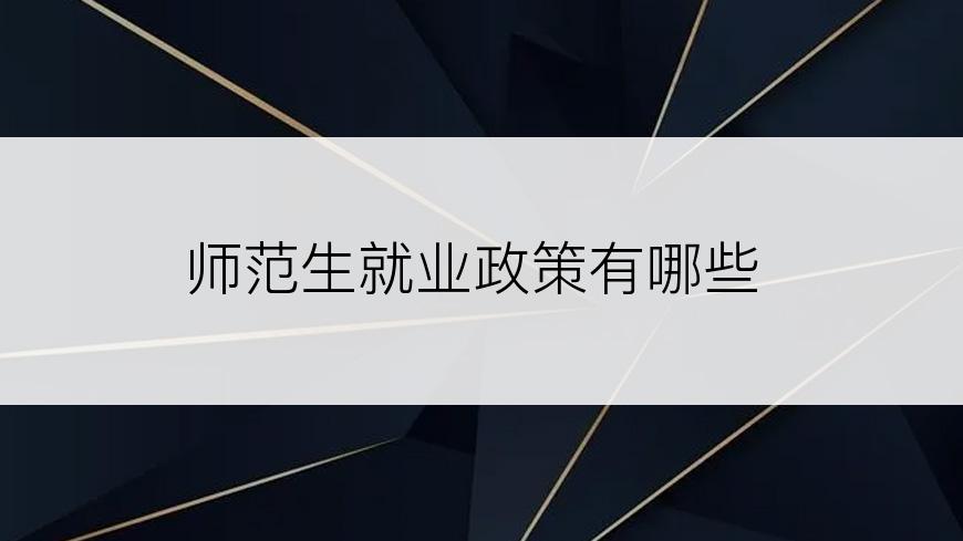 师范生就业政策有哪些