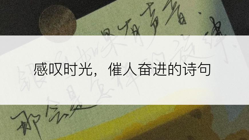 感叹时光，催人奋进的诗句