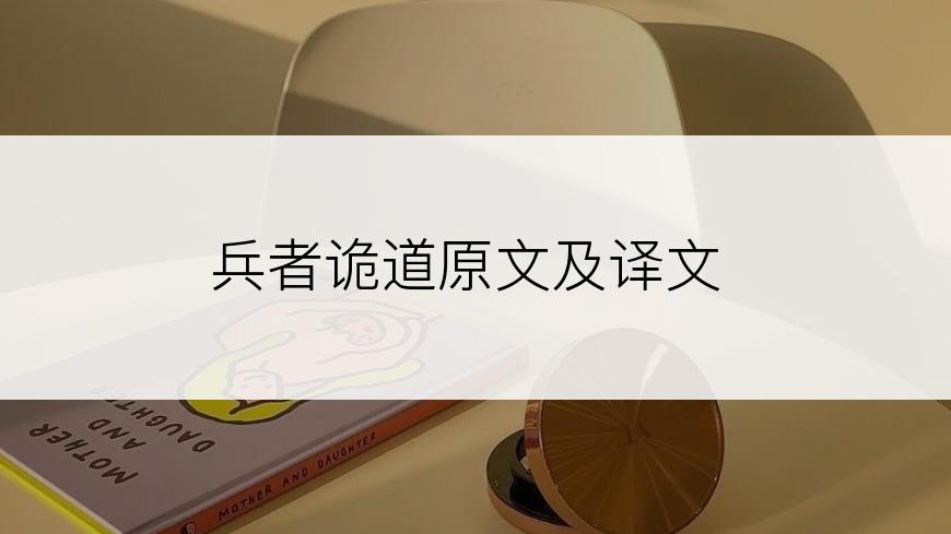 兵者诡道原文及译文