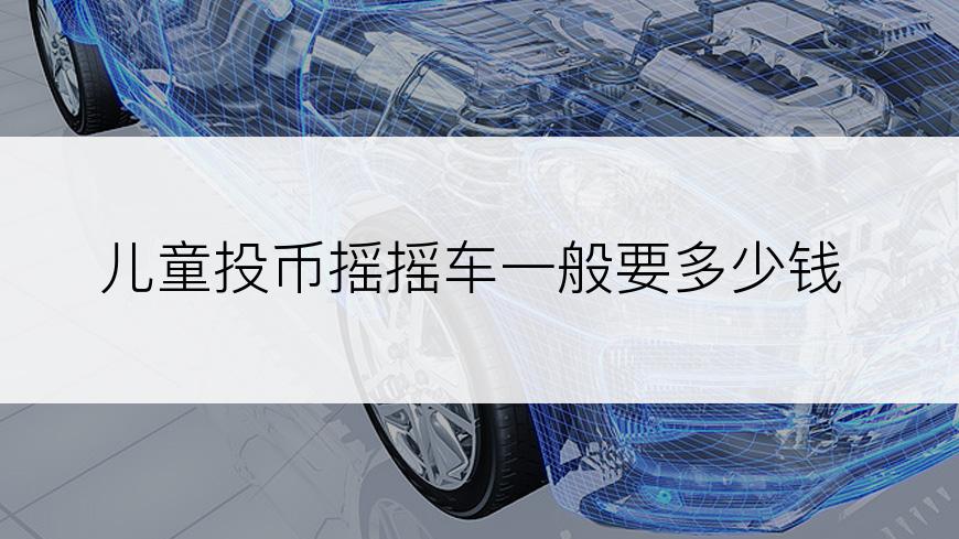 儿童投币摇摇车一般要多少钱