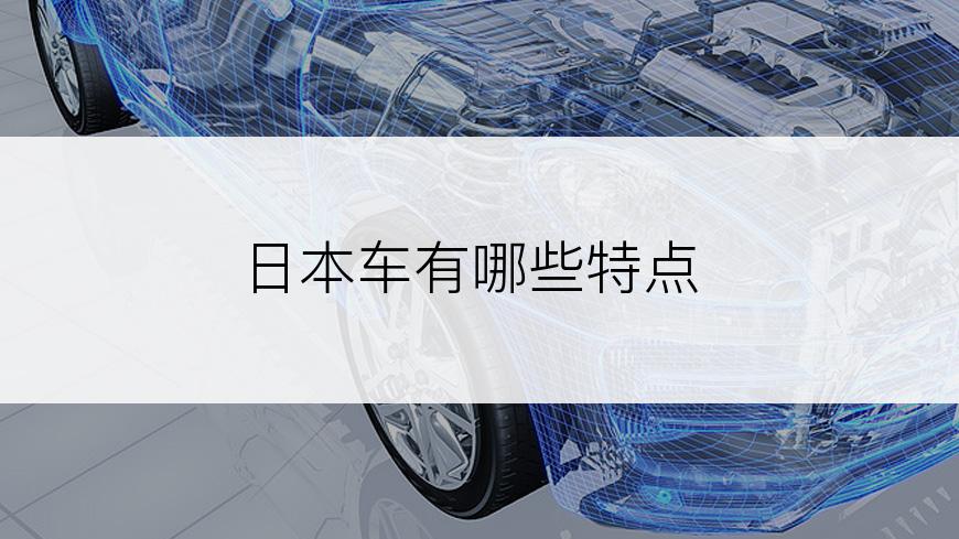 日本车有哪些特点