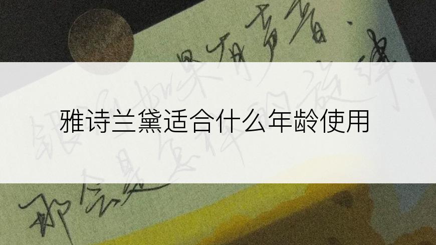 雅诗兰黛适合什么年龄使用
