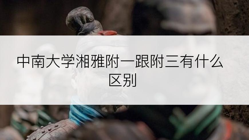 中南大学湘雅附一跟附三有什么区别