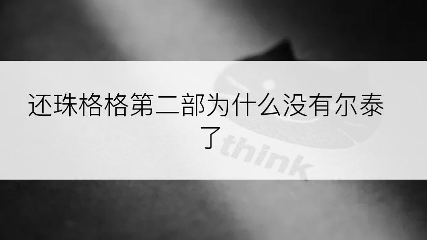 还珠格格第二部为什么没有尔泰了