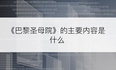 《巴黎圣母院》的主要内容是什么
