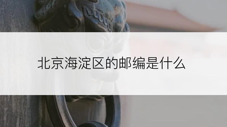 北京海淀区的邮编是什么