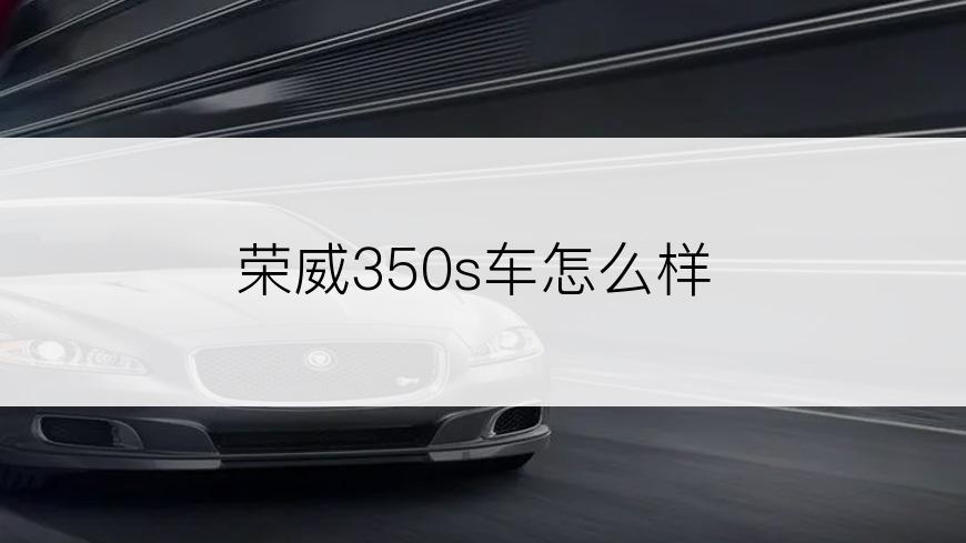 荣威350s车怎么样