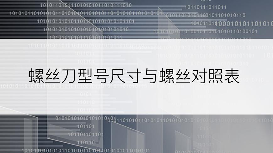螺丝刀型号尺寸与螺丝对照表