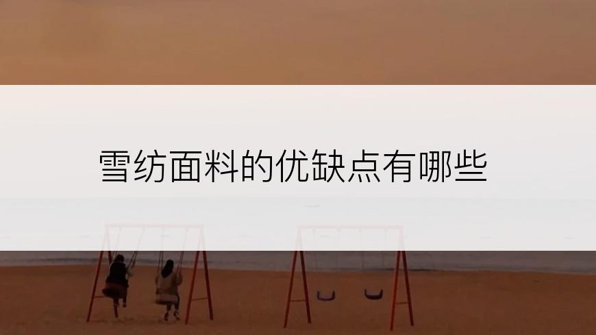雪纺面料的优缺点有哪些