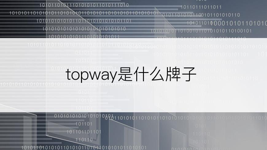 topway是什么牌子