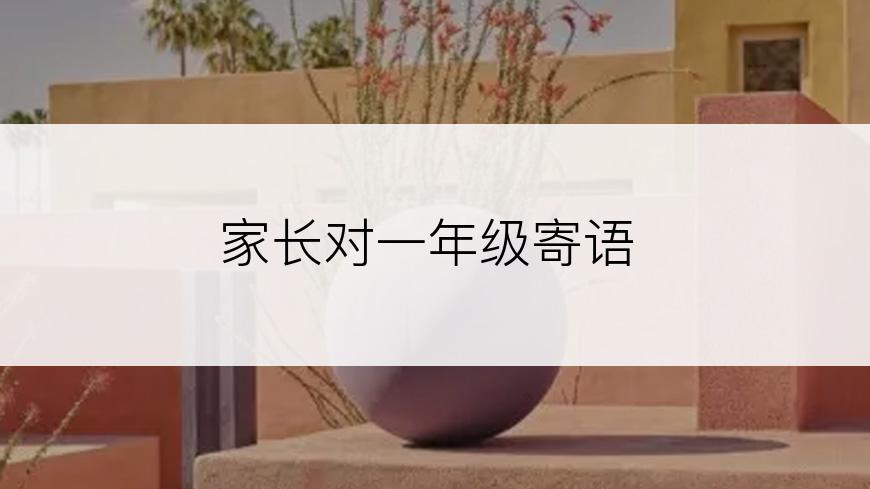 家长对一年级寄语