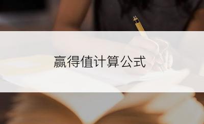 赢得值计算公式