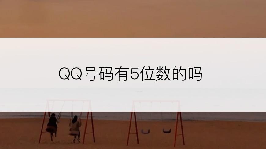QQ号码有5位数的吗
