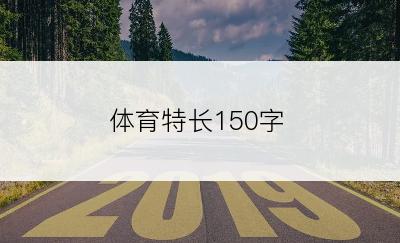 体育特长150字