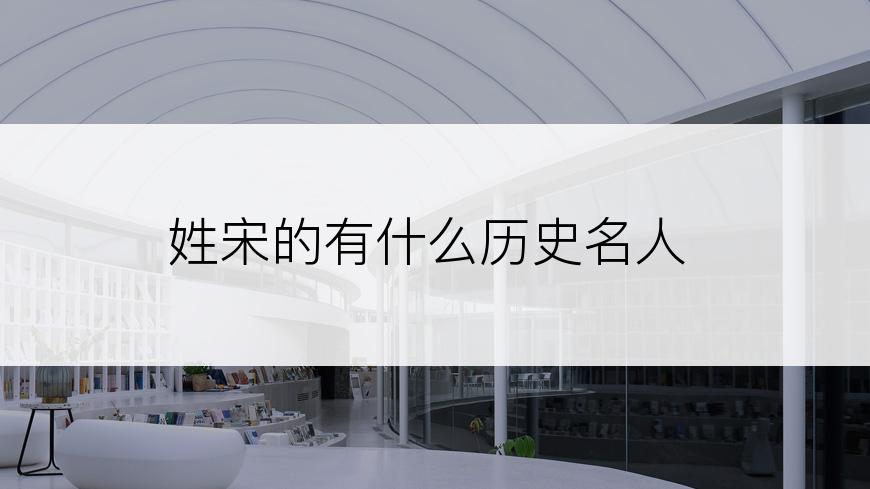 姓宋的有什么历史名人