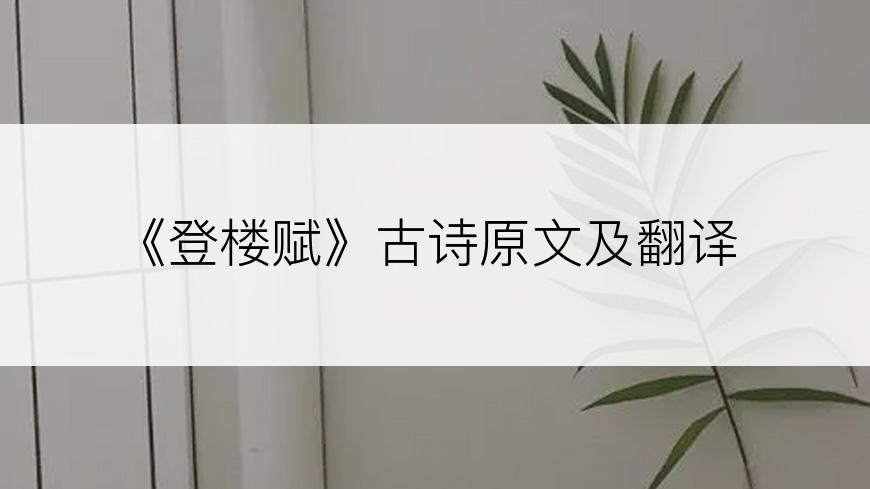 《登楼赋》古诗原文及翻译
