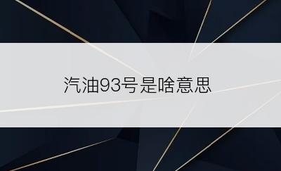 汽油93号是啥意思