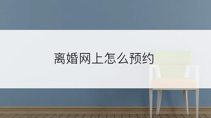 离婚网上怎么预约