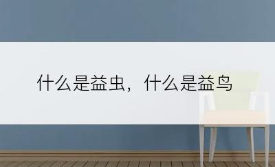 什么是益虫，什么是益鸟