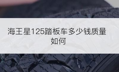 海王星125踏板车多少钱质量如何