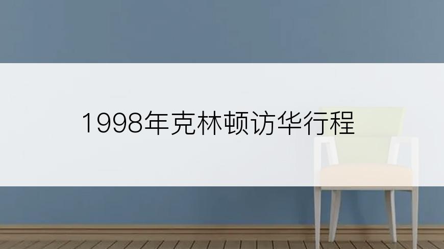 1998年克林顿访华行程