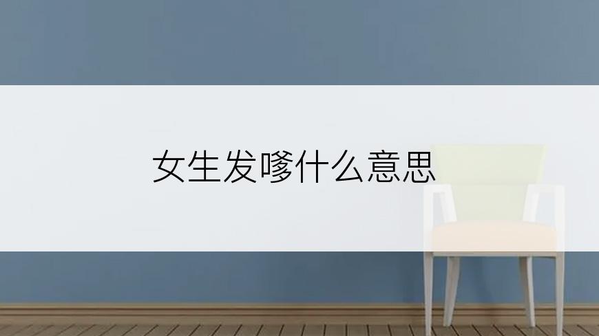女生发嗲什么意思