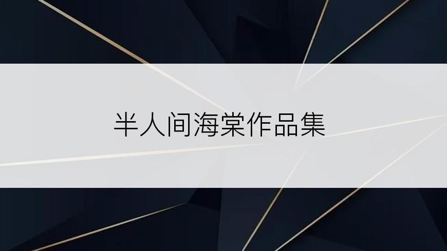 半人间海棠作品集