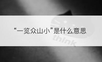 “一览众山小”是什么意思