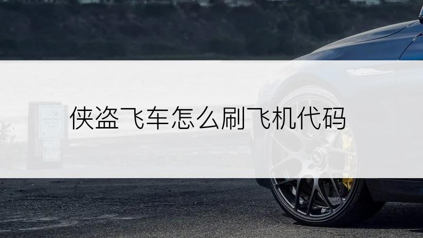 侠盗飞车怎么刷飞机代码