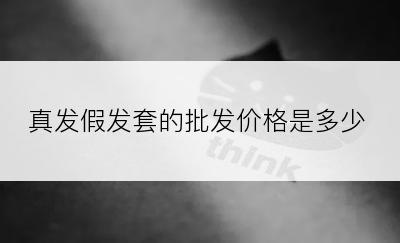 真发假发套的批发价格是多少