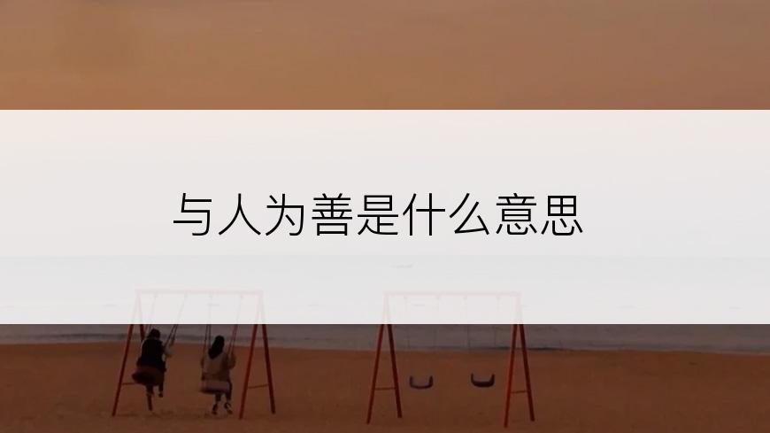 与人为善是什么意思