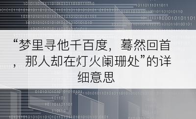 “梦里寻他千百度，蓦然回首，那人却在灯火阑珊处”的详细意思
