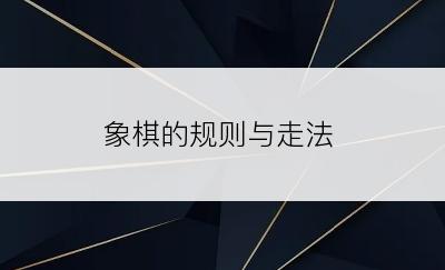 象棋的规则与走法