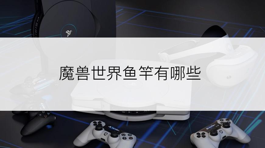 魔兽世界鱼竿有哪些