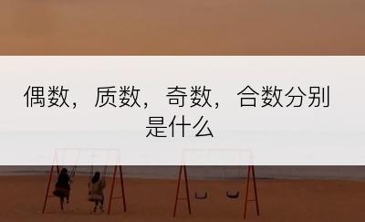 偶数，质数，奇数，合数分别是什么