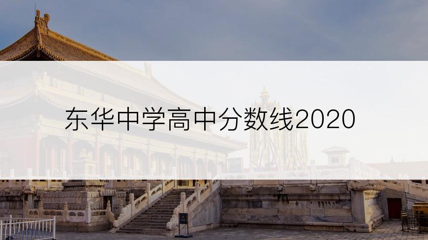 东华中学高中分数线2020