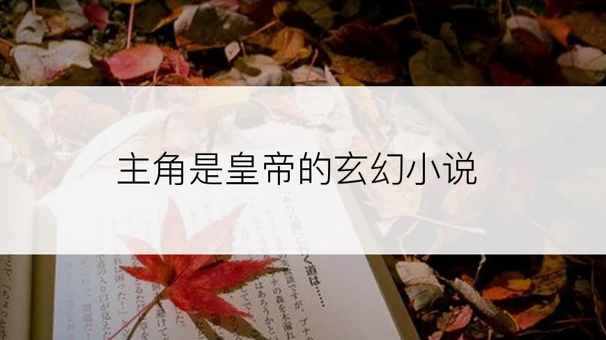 主角是皇帝的玄幻小说